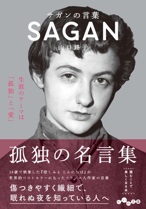 サガンの言葉