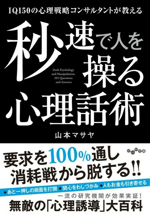秒速で人を操る心理話術