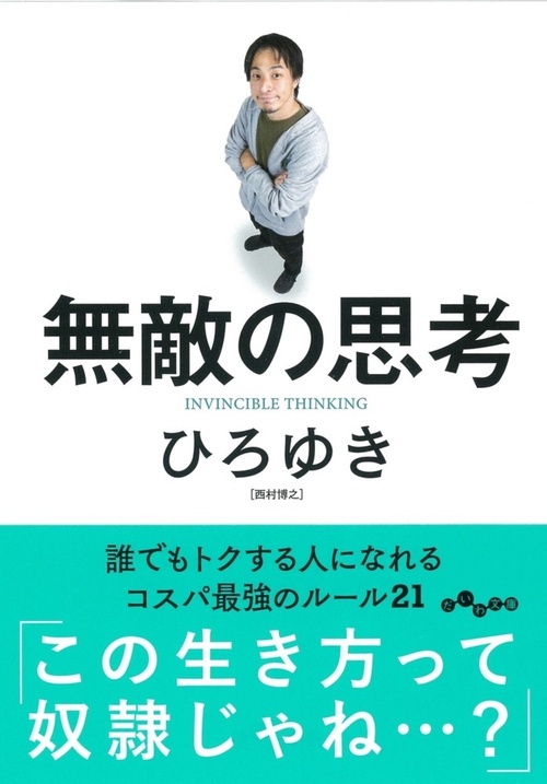 無敵の思考