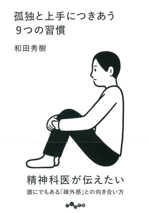 孤独と上手につきあう９つの習慣