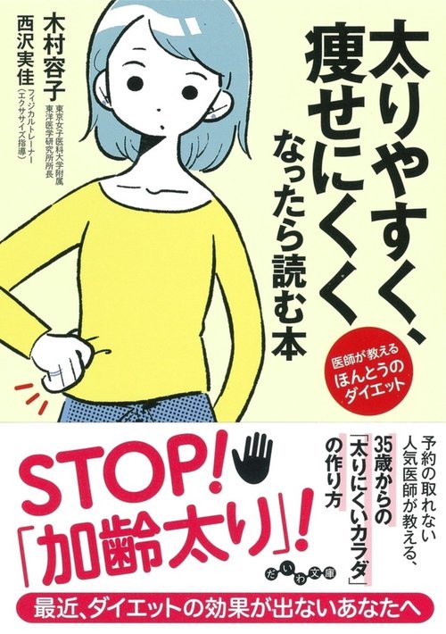 太りやすく、せにくくなったら読む本