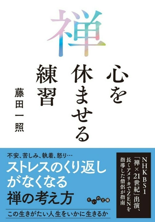 禅 心を休ませる練習