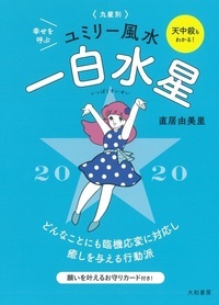 九星別ユミリー風水 2020-〔1〕