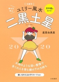 九星別ユミリー風水 2020-〔2〕