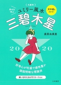 九星別ユミリー風水 2020-〔3〕