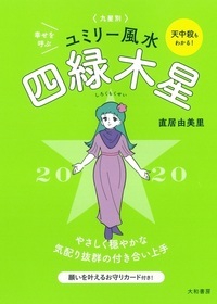 九星別ユミリー風水 2020-〔4〕