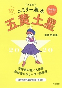 九星別ユミリー風水 2020-〔5〕