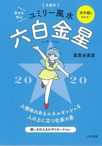 九星別ユミリー風水 2020-〔6〕