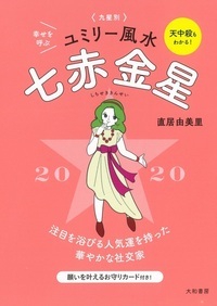 九星別ユミリー風水 2020-〔7〕