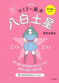 九星別ユミリー風水 2020-〔8〕