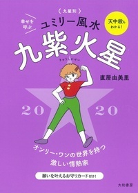 九星別ユミリー風水 2020-〔9〕