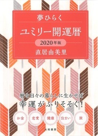 ユミリー開運暦 夢ひらく 2020年版