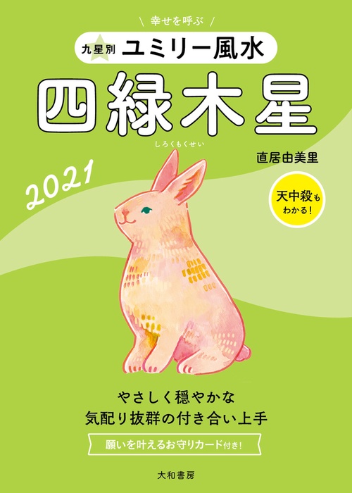 九星別ユミリー風水　四緑木星　2021