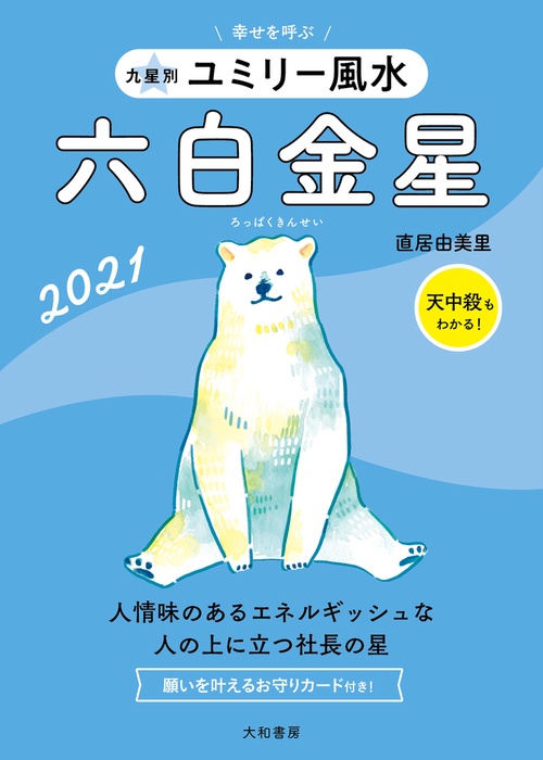 九星別ユミリー風水　六白金星　2021