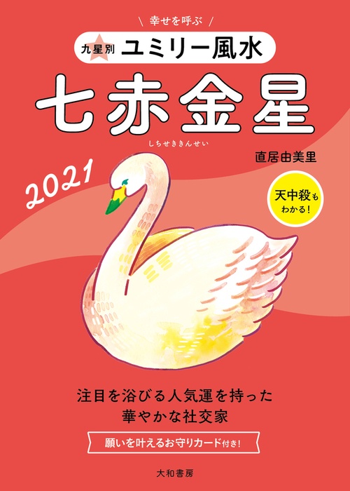 九星別ユミリー風水　七赤金星　2021