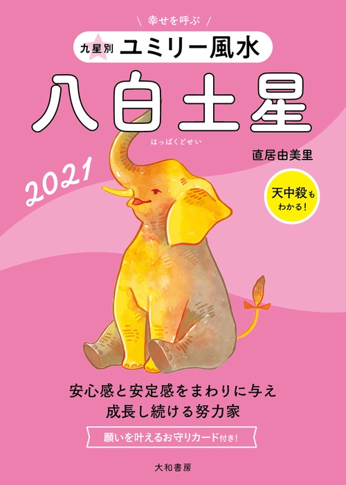 九星別ユミリー風水　八白土星　2021