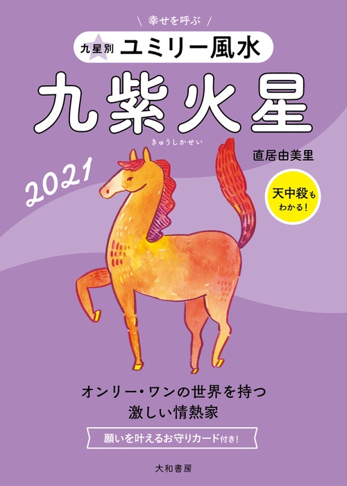 九星別ユミリー風水　九紫火星　2021