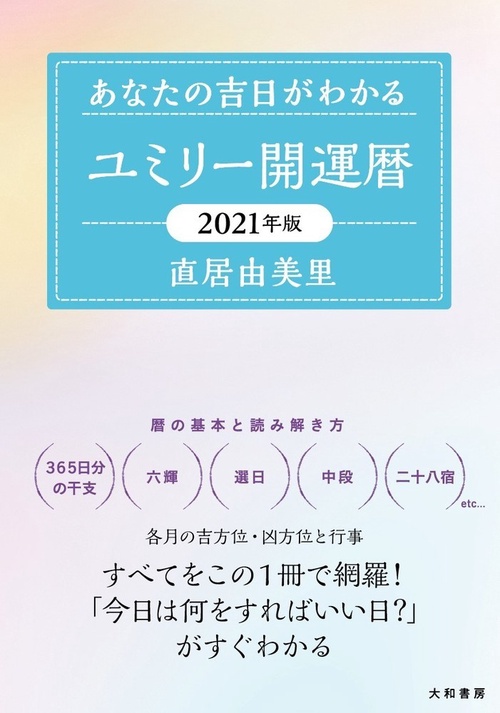 ユミリー開運暦　2021