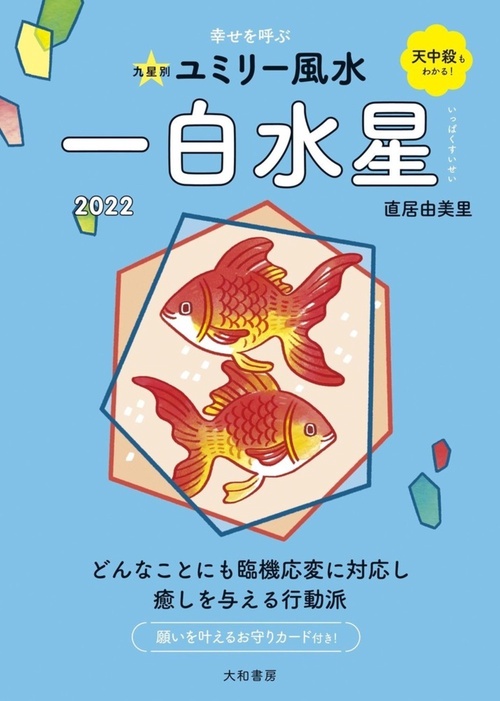 九星別ユミリー風水　一白水星　2022