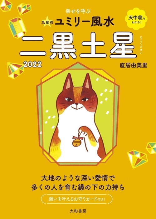 九星別ユミリー風水　二黒土星　2022