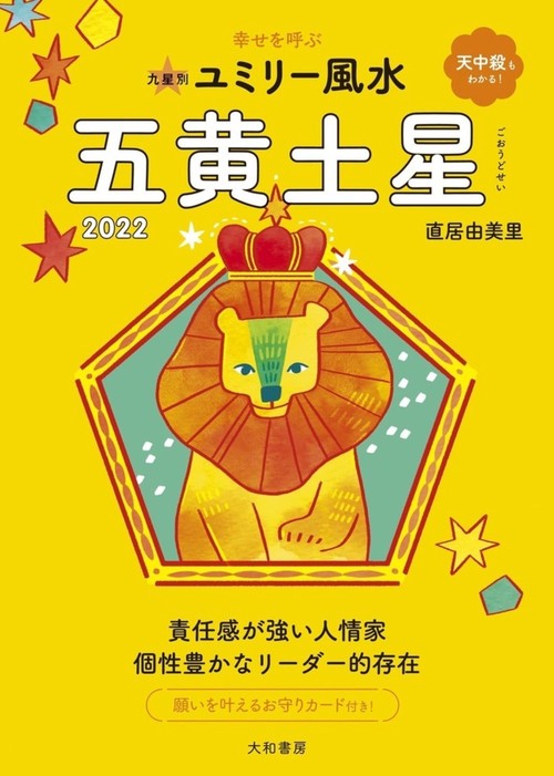 九星別ユミリー風水　五黄土星　2022
