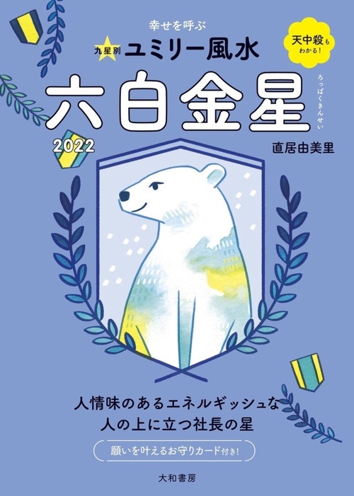 九星別ユミリー風水　六白金星　2022