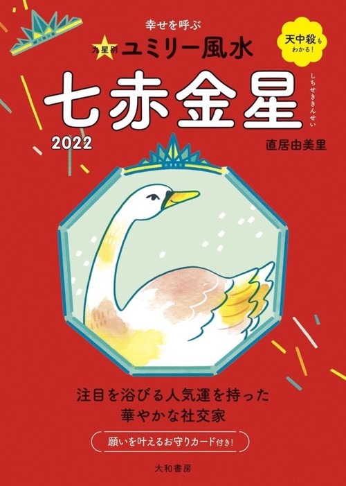 九星別ユミリー風水　七赤金星　2022