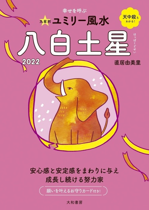 九星別ユミリー風水　八白土星　2022