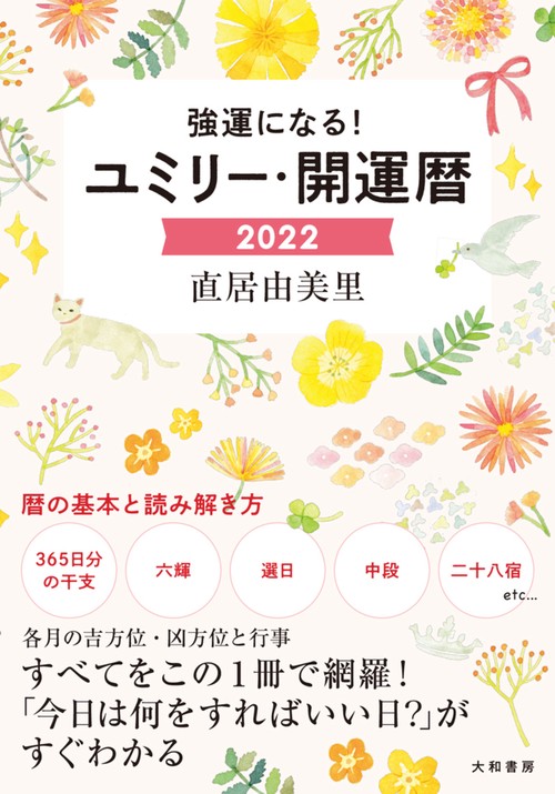 ユミリー・開運暦2022
