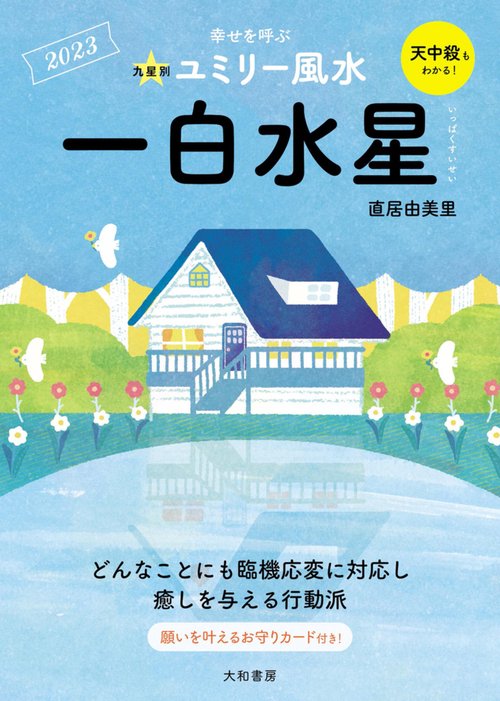 九星別ユミリー風水　一白水星　2023