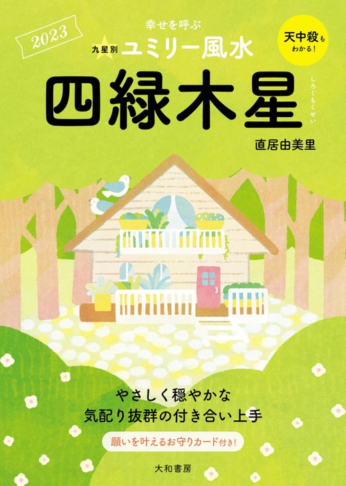 九星別ユミリー風水　四緑木星　2023