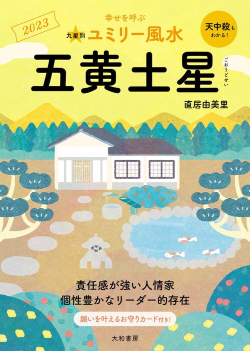 九星別ユミリー風水　五黄土星　2023