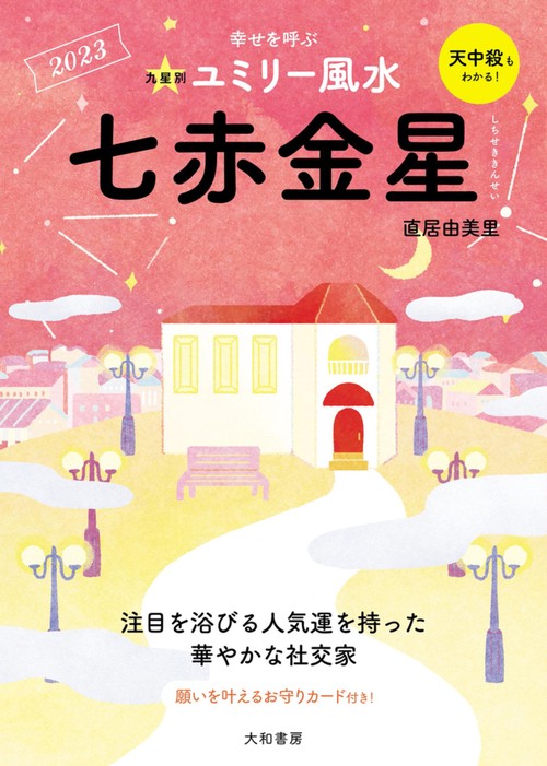 九星別ユミリー風水　七赤金星　2023