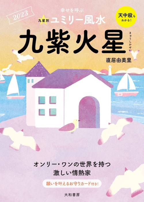 九星別ユミリー風水　九紫火星　2023