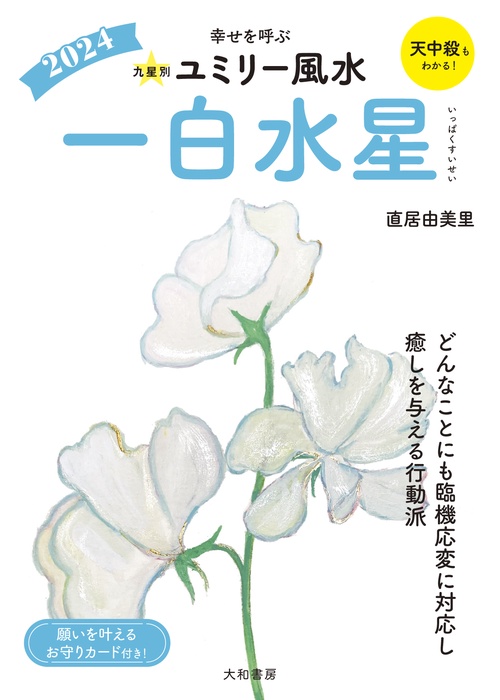 九星別ユミリー風水2024一白水星