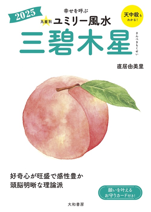 九星別ユミリー風水2025三碧木星