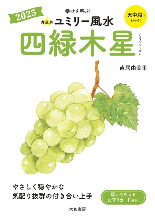 九星別ユミリー風水2025四緑木星