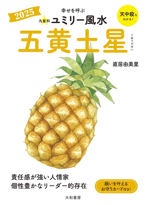 九星別ユミリー風水2025五黄土星