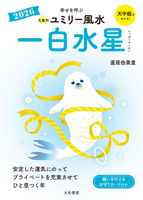 九星別ユミリー風水2026一白水星