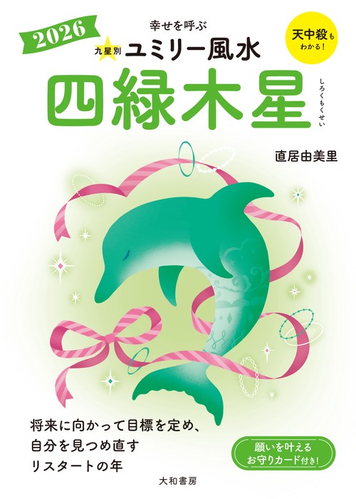 九星別ユミリー風水2026四緑木星