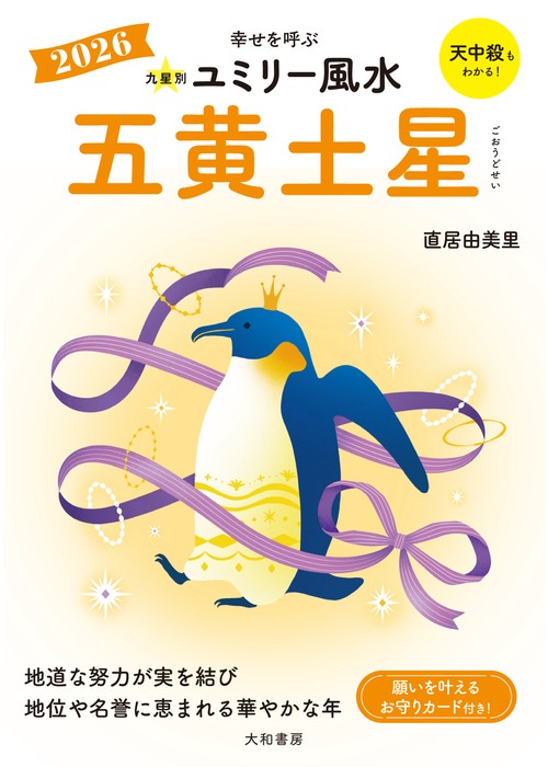 九星別ユミリー風水2026五黄土星