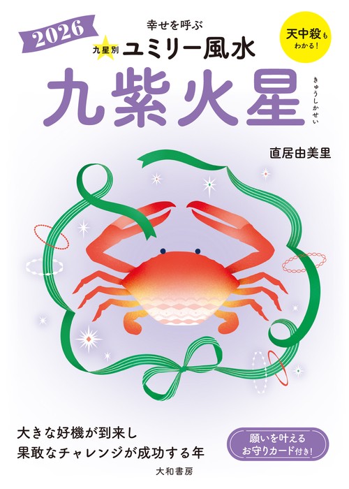 九星別ユミリー風水2026九紫火星