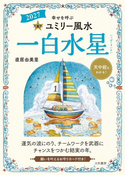九星別ユミリー風水2027一白水星