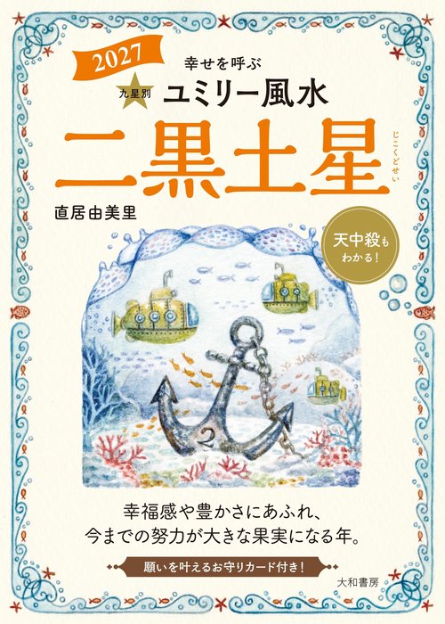 九星別ユミリー風水2027二黒土星