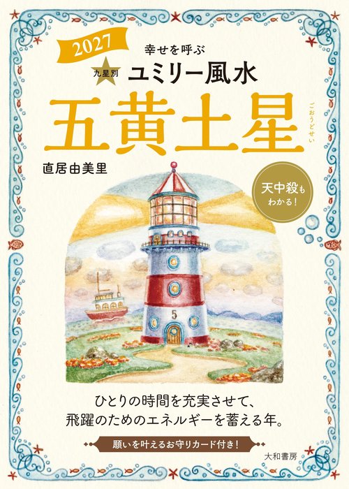 九星別ユミリー風水2027五黄土星