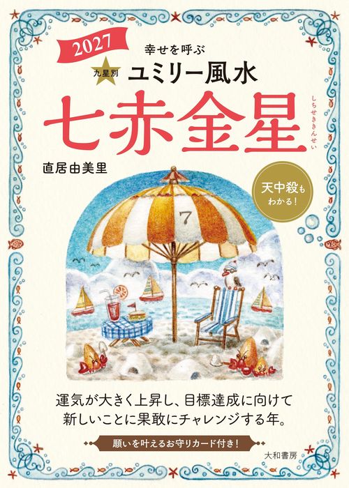 九星別ユミリー風水2027七赤金星