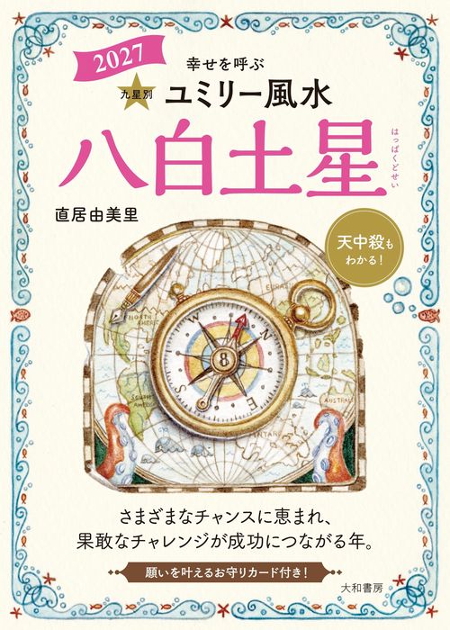 九星別ユミリー風水2027八白土星