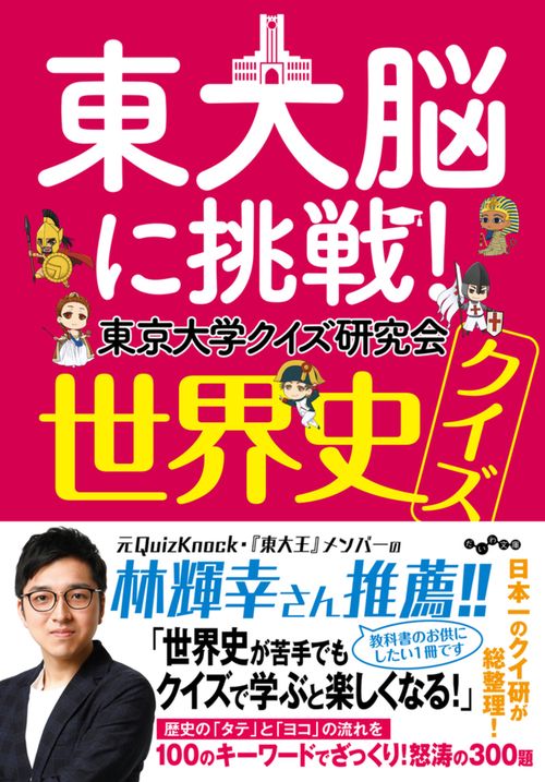 東大脳に挑戦！　世界史クイズ
