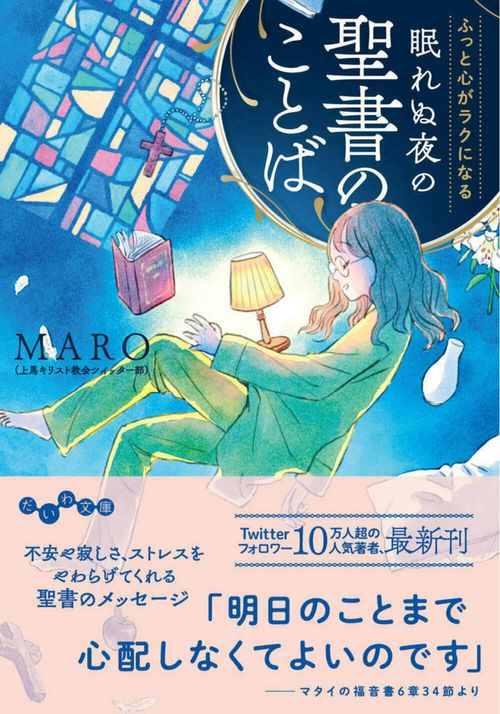 ふっと心がラクになる　眠れぬ夜の聖書のことば