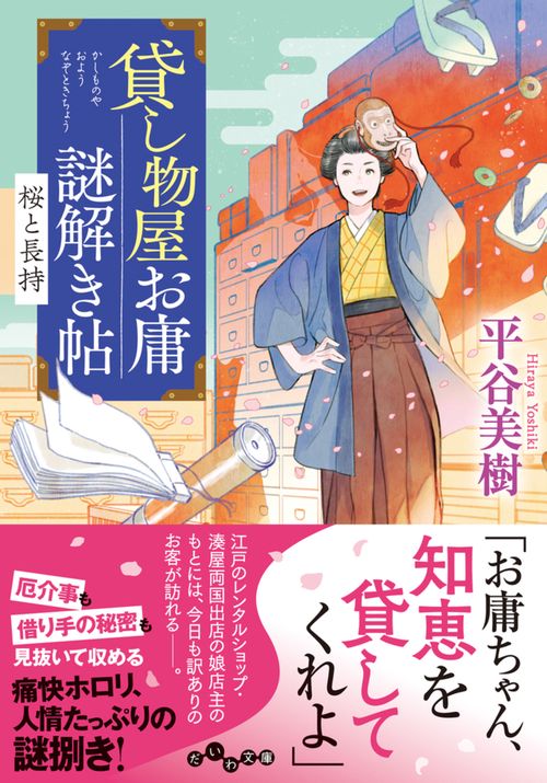 貸し物屋お庸謎解き帖　桜と長持